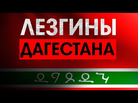 Видео: Исторический факт. Все о лезгинах