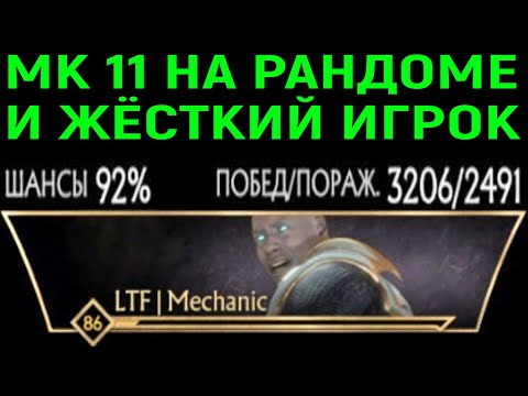 Видео: МК 11 РАНДОМ В РЕЙТИНГЕ + ЖЁСТКИЙ ИГРОК 92% В МОРТАЛ КОМБАТ 11 - Mortal Kombat 11  Ultimate