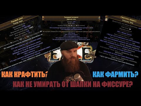 Видео: ВСЁ ПРО КРАФТ, ФАРМ И ВОПРОСЫ О БИЛДЕ В POE 3.26 | ВУЛКАНИЧЕСКИЙ РАЗЛОМ ЗИГЗАГОВ | PATH OF EXILE