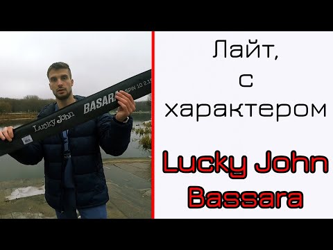 Видео: Универсальный спиннинг. Lucky john Basara.