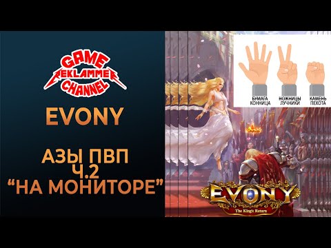 Видео: Evony. Азы PvP "На пальцах". Часть 2