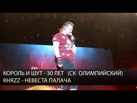 Видео: КНЯZZ - Невеста палача (Король и Шут - 30 лет, 7.08.2018)
