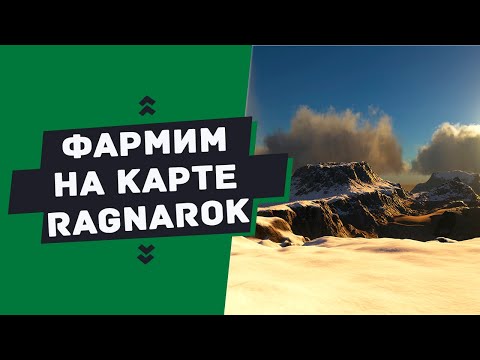 Видео: ГАЙД — ГДЕ и КАК добывать ресурсы на карте RAGNAROK (Farming resources on Ragnarok)