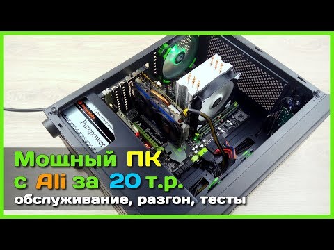 Видео: 📦 ПК на Xeon LGA2011 за 20к из компонентов с Али - Разгон памяти, обслуживание видеокарты, тесты