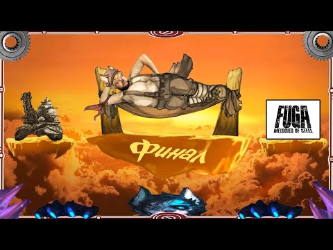 Видео: Бэбэй в Fuga: Melodies of Steel (день 5) (10.05.2023)