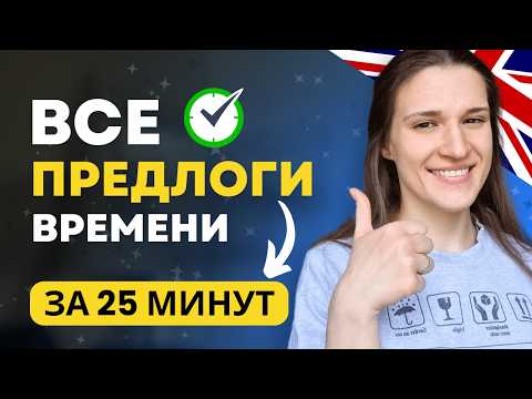 Видео: ВСЁ про Предлоги Времени в Английском | ТОП 13 Предлогов Времени в Английском