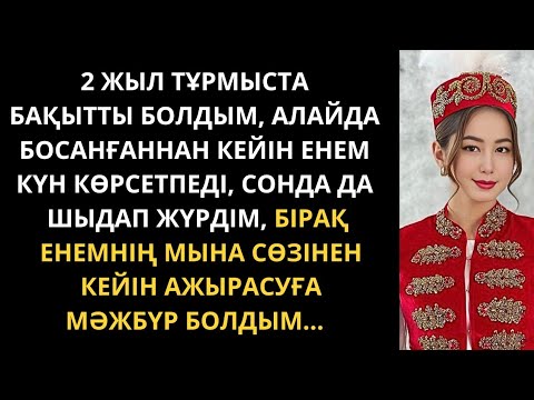 Видео: ЖАҢА ӘҢГІМЕ 2025. Күйеуім енемнің сөзінен кейін маған жұдырық ала жүгірді... Болған оқиға. Әңгімелер