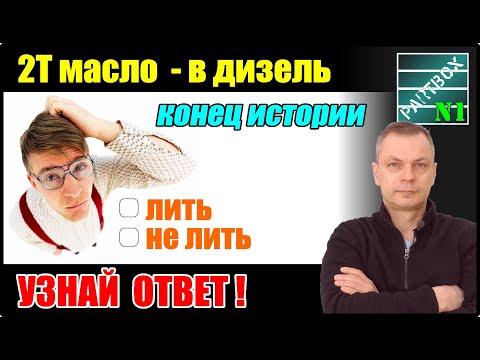 Видео: Двухтактное масло в дизель - конец исследований. Последний шанс и мой вердикт - добавлять или нет.