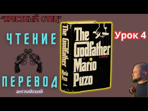 Видео: Ламповый английский 4. Читаем "The Godfather" с переводом.#ламповыйанглийский