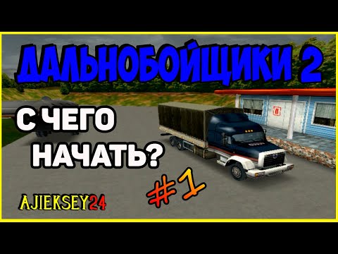 Видео: Дальнобойщики 2 ▶ [ Hard Truck 2 - King of the Road ] ▶ #1 ▶ С чего Начать?