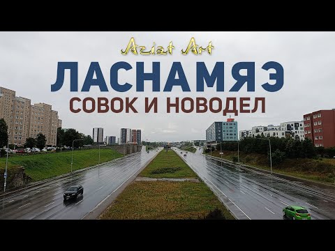 Видео: Ласнамяэ - уют и неудобства  / Прогулка по Таллинну