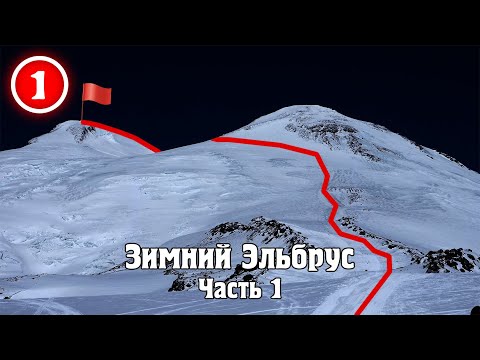 Видео: Зимний Эльбрус в марте. Часть 1. Блага цивилизации. Акклиматизация, Бочки и Канатка.