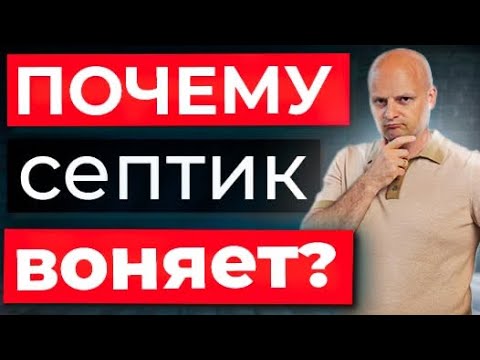 Видео: Почему септик воняет? Разбираем причины и варианты устранения (feat. Биозон)