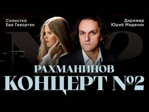Видео: РАХМАНИНОВ - КОНЦЕРТ NO. 2 | ЕВА ГЕВОРГЯН И ЮРИЙ МЕДЯНИК | ТЮМЕНСКИЙ ФИЛАРМОНИЧЕСКИЙ ОРКЕСТР