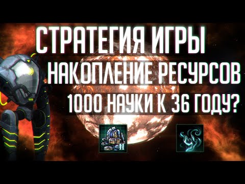 Видео: Stellaris | 1К Науки к 36 году? Стратегия игры через накопление ресурсов