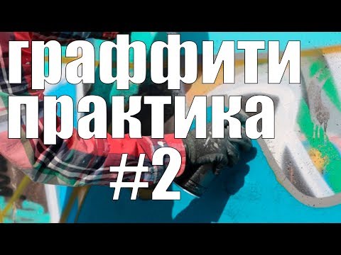 Видео: граффити практика 2  Переходы