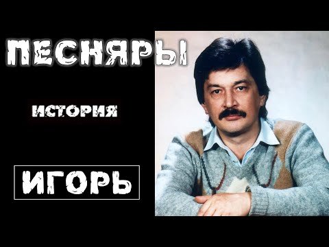 Видео: Песняры. История не одного. Игорь Паливода