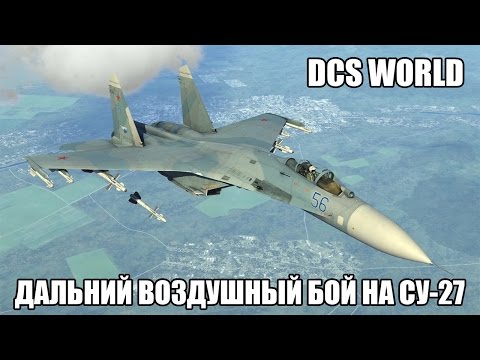 Видео: DCS World | Су-27 | Дальний воздушный бой