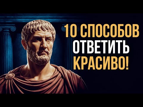 Видео: Как Поставить Человека на Место! 10 Секретных Способов Ответить на Грубость и Хамство | Стоицизм