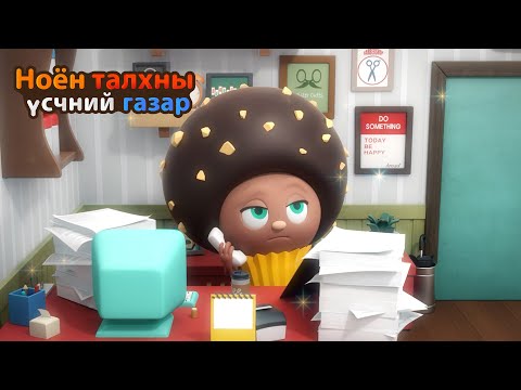 Видео: BreadBarbershop2 | Чокогийн өдөр тутмын амьдрал | Mongolian Dubbing
