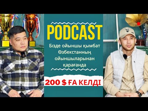 Видео: Қазақ ойыншылар қымбат/Өзбекстаннан 200 $ ға келді/Батыржан Cup/Altimus/
