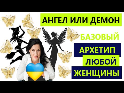 Видео: ДОБРАЯ ВЕДУНЬЯ ИЛИ  ЗЛАЯ КОЛДУНЬЯ / ФУНДАМЕНТАЛЬНЫЙ АРХЕТИП