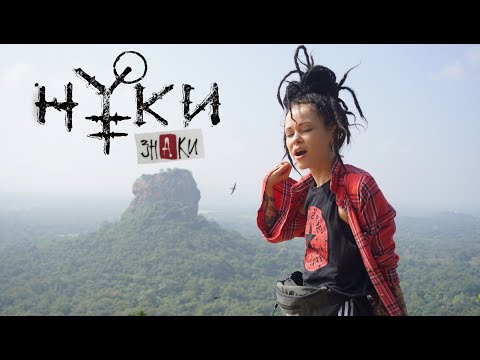 Видео: Нуки - Знаки (travel mood video)