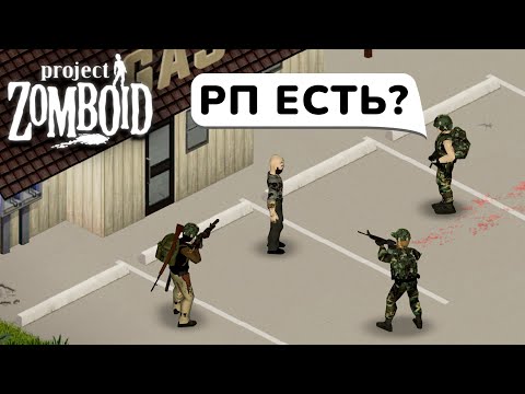 Видео: РП в PROJECT ZOMBOID — ЭТО УЖАС