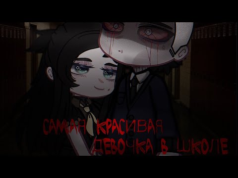 Видео: Гача клуб/Гача лайф страшилка САМАЯ КРАСИВАЯ ДЕВОЧКА В ШКОЛЕ [Gacha club/Gacha life]