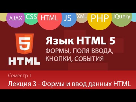Видео: Лекция 1.3 - Web - Формы и Элементы ввода данных в HTML, события