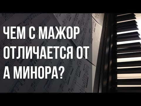 Видео: ЧЕМ С мажор ОТЛИЧАЕТСЯ от A минора. Ликбез