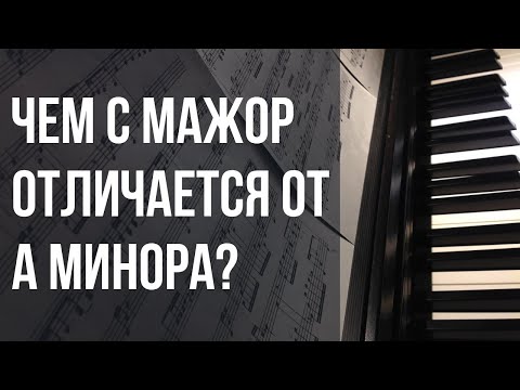 Видео: ЧЕМ С мажор ОТЛИЧАЕТСЯ от A минора. Ликбез