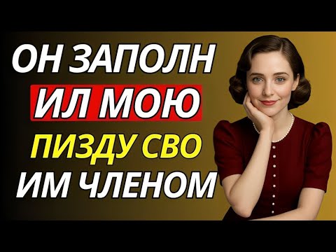 Видео: Он вошёл, когда я осталась одна… То, что случилось дальше, изменило всё