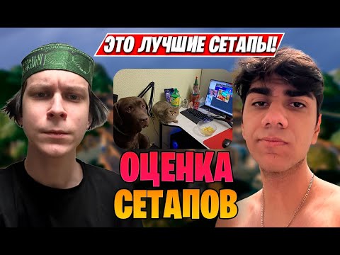 Видео: АТОМ, 97Default И KIRIYACHE32 ОЦЕНИВАЮТ Ваши Сетапы!