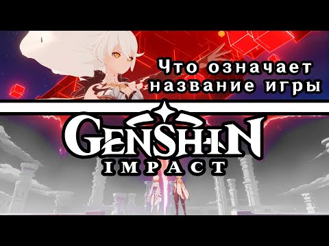 Видео: Смыслы названия игры Genshin Impact ｜Архонты ｜Селестия｜Сила человечества｜