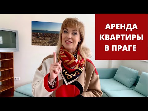 Видео: АРЕНДА НЕДОРОГОЙ КВАРТИРЫ В ПРАГЕ. Цены в Чехии. Недвижимость в Чехии.