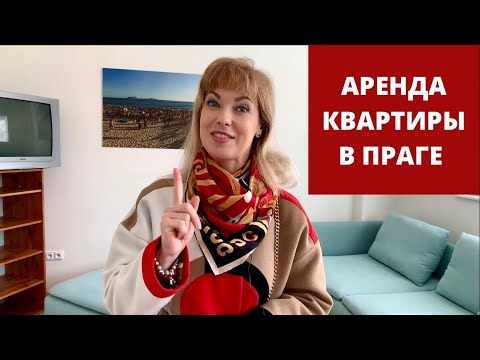 Видео: АРЕНДА НЕДОРОГОЙ КВАРТИРЫ В ПРАГЕ. Цены в Чехии. Недвижимость в Чехии.