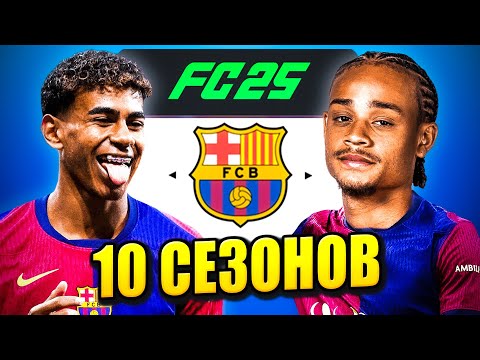 Видео: я взял БАРСЕЛОНУ на 10 СЕЗОНОВ в КАРЬЕРЕ ТРЕНЕРА в ФК 25 | перестройка ФИФА 25 эксперимент