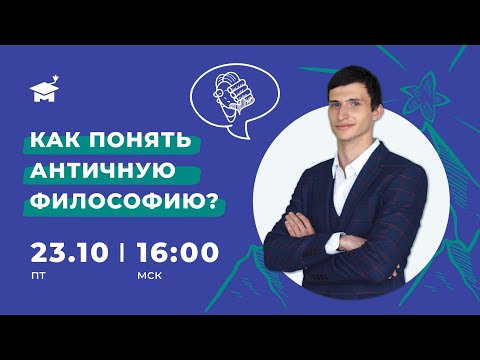 Видео: Как понять античную философию? / олимпиады по обществознанию и праву