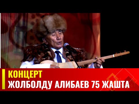 Видео: КР эл артисти Жолболду Алибаев 75 жашта // Концерт /  Архив 2023
