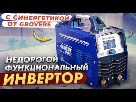 Видео: Cварочный инвертор с синергетикой GROVERS ENERGY MMA 200Tec