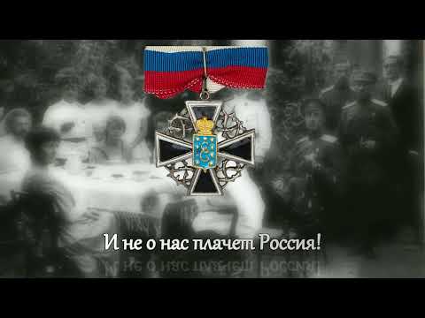 Видео: Штабс-капитан - Белогвардейский романс