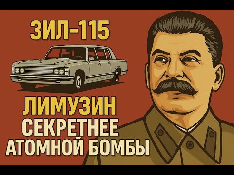 Видео: Как советский лимузин ОБМАНУЛ весь мир? Скандальная правда о ЗИЛ-115