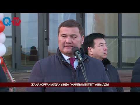 Видео: ЖАҢАҚОРҒАН АУДАНЫНДА "ЖАЙЛЫ МЕКТЕП" АШЫЛДЫ