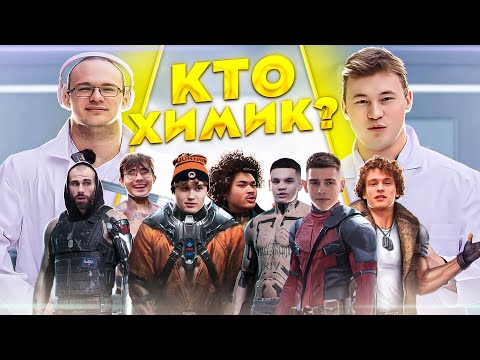 Видео: КТО ХИМИК? 6 Человек врут и 1 Говорит Правду! (ft. Акимбо, Мартин, Глебас и др.)