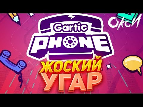 Видео: Испорченный телефон(Gartic phone)