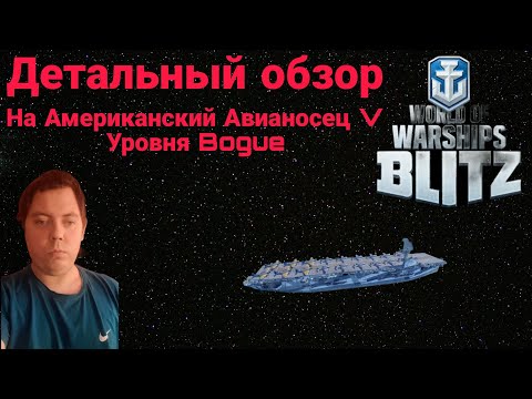 Видео: ДЕТАЛЬНЫЙ ОБЗОР АМЕРИКАНСКОГО АВИАНОСЦА V УРОВНЯ BOGUE  ⭐ WORLD OF WARSHIPS BLITZ⭐