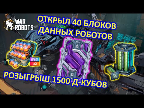 Видео: ОТКРЫВАЮ БЛОКИ ДАННЫХ РОБОТОВ и РОЗЫГРЫШ 1500 Д КУБОВ | War Robots | MG | War Robots | MG