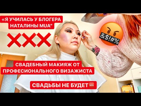 Видео: ВИЗАЖИСТ с Авито ДЕЛАЕТ МНЕ СВАДЕБНЫЙ МАКИЯЖ! Свадьба ИСПОРЧЕНА!!! |NikyMacAleen