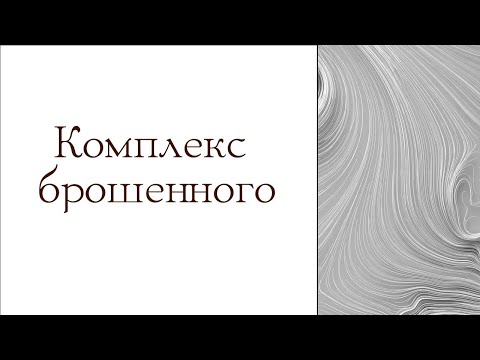 Видео: Комплекс брошенного